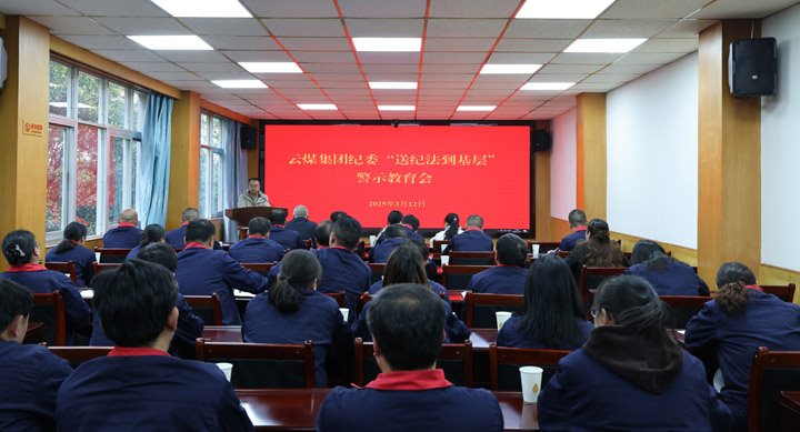云煤集团纪委到田坝煤矿公司开展纪法教育进下层活动