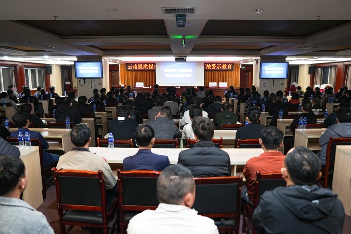 深刻罗致事故教训 筑牢生产清静防地——恩洪煤业公司开展“3?15”事故警示教育活动