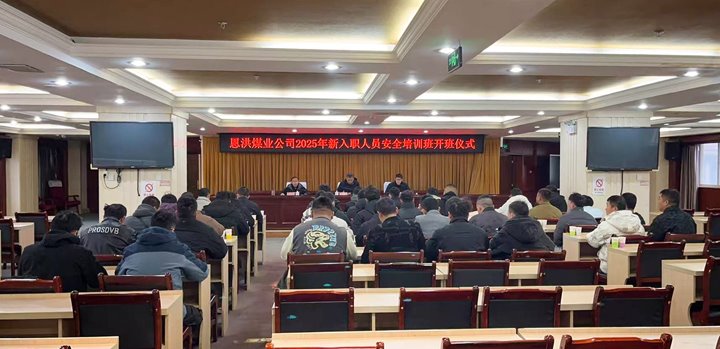 汇聚新生实力，，，，，，，共启恩洪新程——恩洪煤业新职工培训开班仪式圆满举行