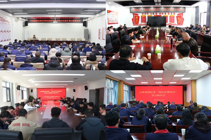 云煤集团纪委“纪法直通车”驶进下层