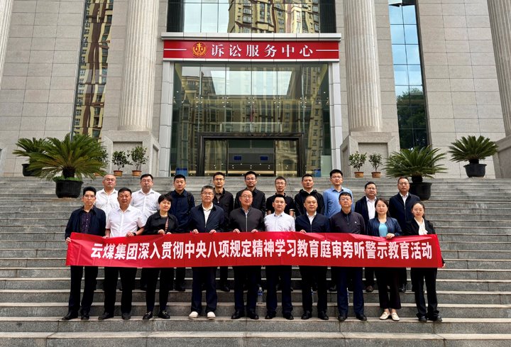 云煤集团纪委：以“案”为鉴淬初心，，，，，，，，以“审”为戒守廉心