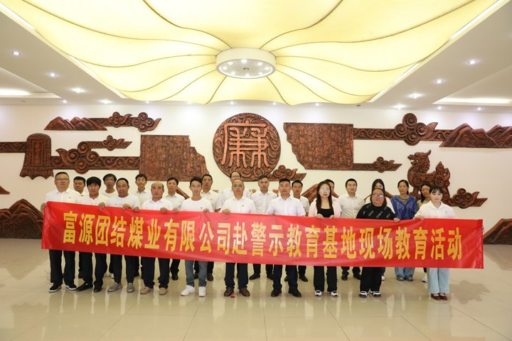 富源团结煤业有限公司主题党日：赴警示教育基地，，，，，，，筑清廉钢铁长城