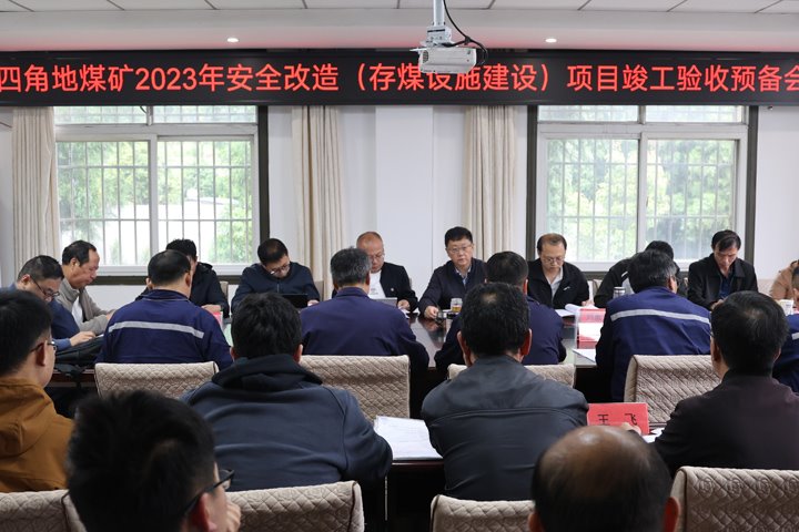 富源县十八连山镇四角地煤矿有限公司清静刷新项目顺遂通过完工验收