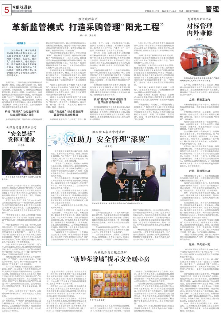 中国煤炭报刊登《云煤集团：清静黑榜施展正能量》文章