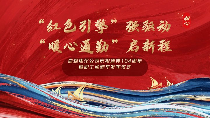 “红色引擎”强驱动，，，，，，“暖心通勤”启新程——曲煤焦化公司正式开通职工通勤车