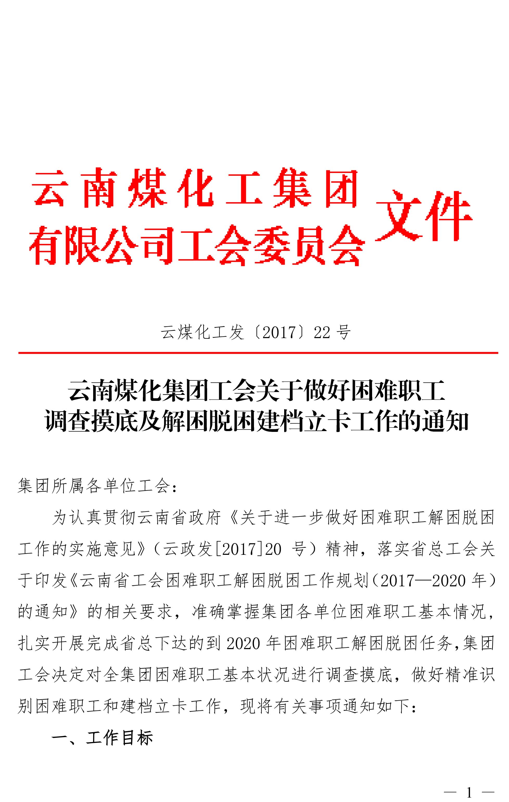 云南Ag亚洲集团集团工会关于做好难题职工视察摸底及解困脱困建档立卡事情的通知-1.jpg